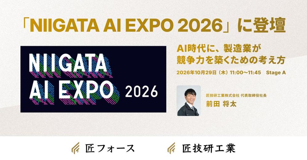 「NIIGATA AI EXPO 2026」に代表・前田が登壇