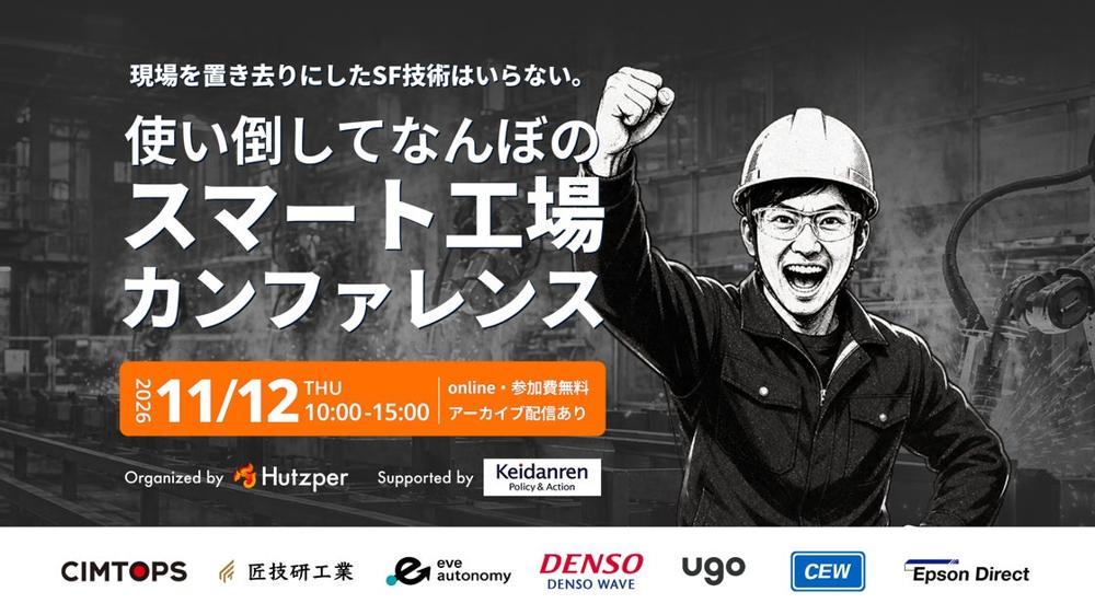 フツパー主催「使い倒してなんぼのスマート工場カンファレンス」にカスタマーサクセスの井ノ上が登壇