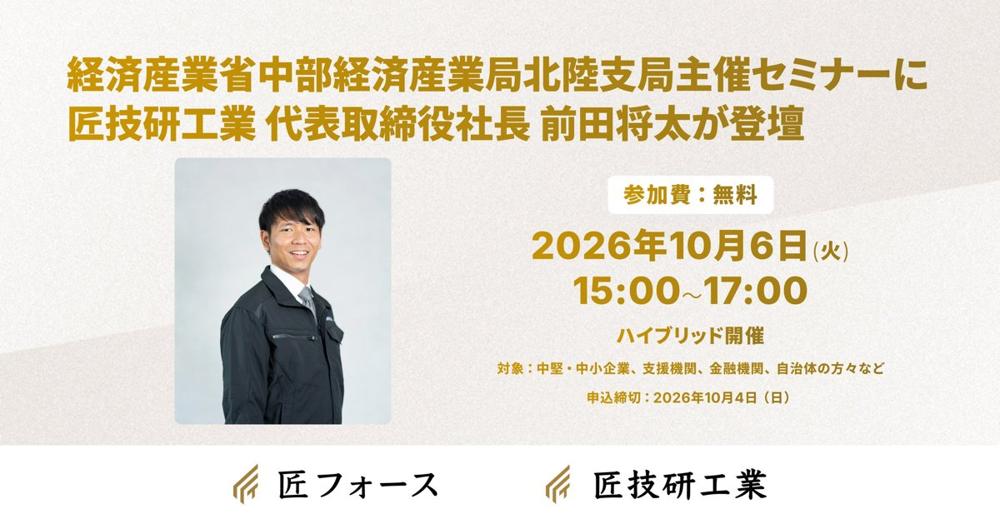 経済産業省中部経済産業局北陸支局主催セミナーに前田が登壇