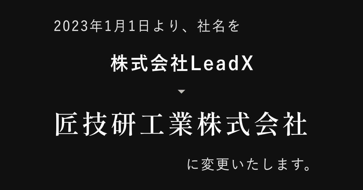 匠技研工業株式会社への社名変更のお知らせ