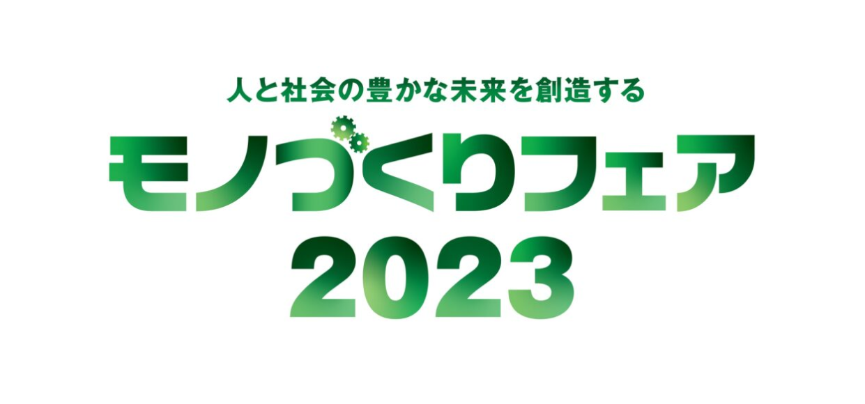 ものづくりフェア（2023/10/18〜20）に、「匠フォース」を出展いたします。（場所：マリンメッセ福岡 BS-15）