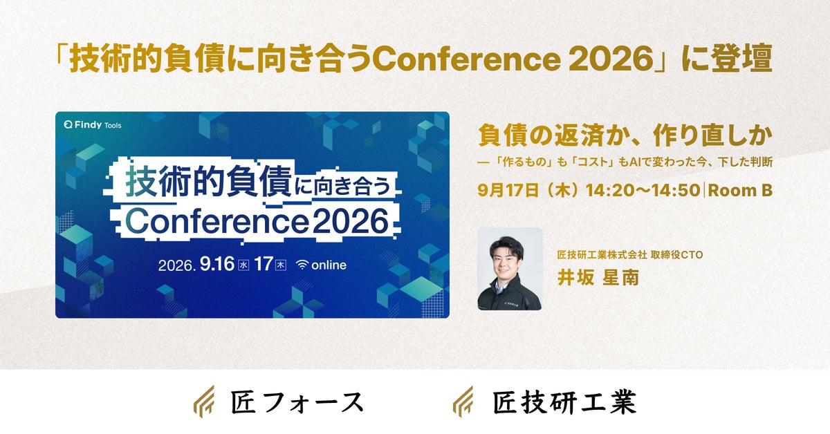 匠技研工業の取締役CTO井坂が、ファインディ主催「技術的負債に向き合うConference 2026」に登壇