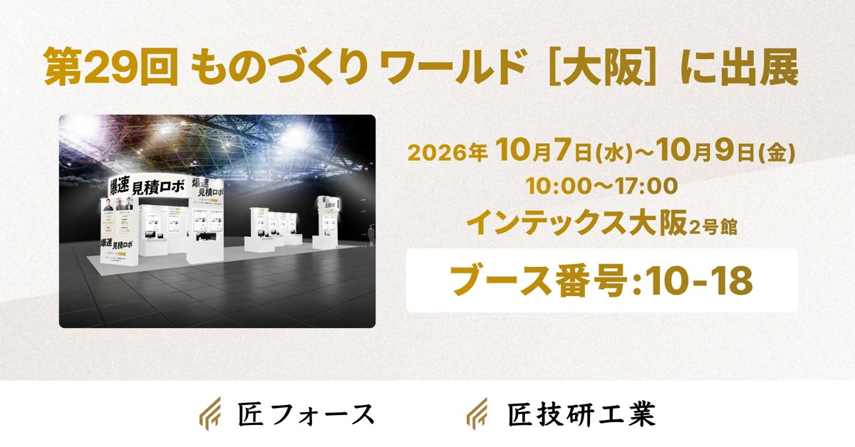 匠技研工業、第29回 ものづくり ワールド［大阪］に出展