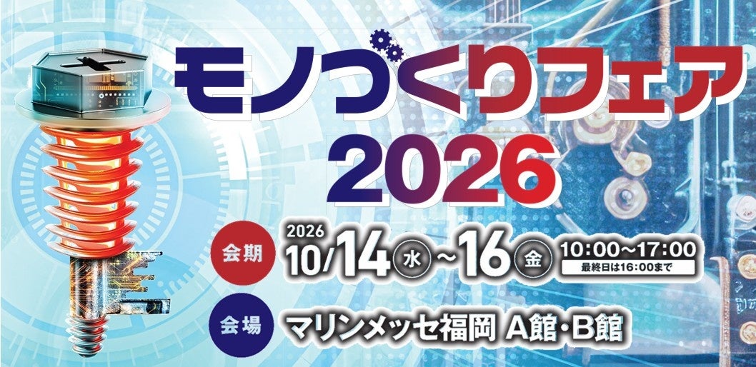 匠技研工業、モノづくりフェア2026に出展